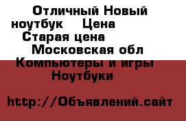 Отличный Новый ноутбук  › Цена ­ 25 000 › Старая цена ­ 47 000 - Московская обл. Компьютеры и игры » Ноутбуки   